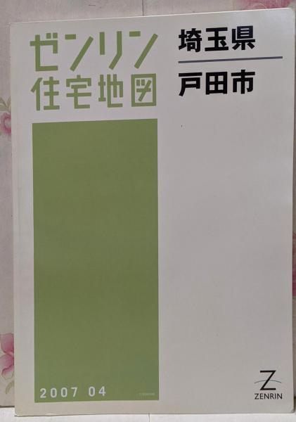 【中古】ゼンリン住宅地図 B4判 埼玉県 戸田市 2007年4月発行(11224010S)／ゼンリン 中古】ゼンリン住宅地図 B4判 埼玉県 戸田市 2007年4月発行