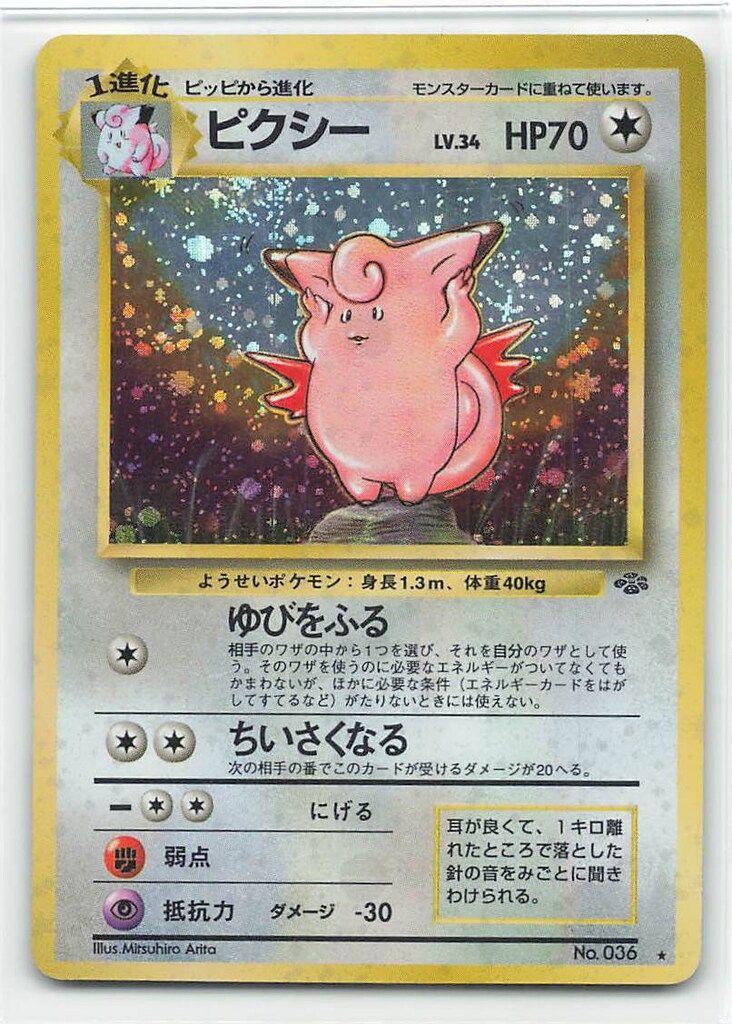 Pokemon 旧裏2弾 ポケモン(無色) ピクシーLV34(ゆびをふる) ☆ - メルカリ
