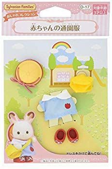 【中古】シルバニアファミリー きせかえ 赤ちゃんの通園服 D-17 2mvetro