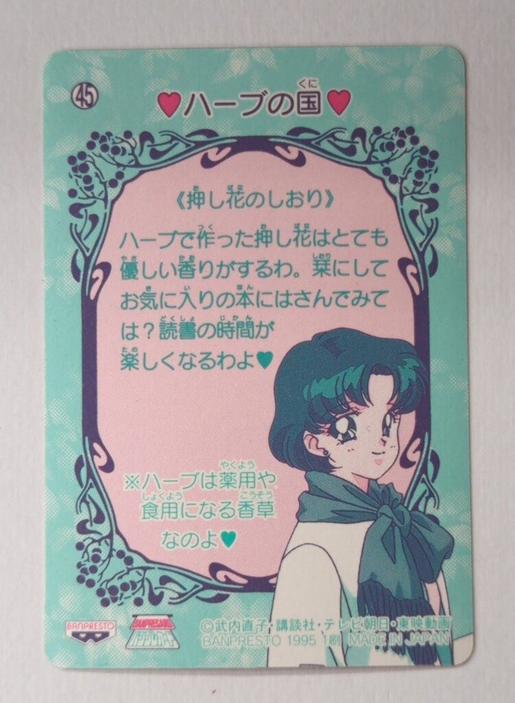 裏面ヤケ(強) セーラームーンSS バンプレカード 【45 月野うさぎ】
