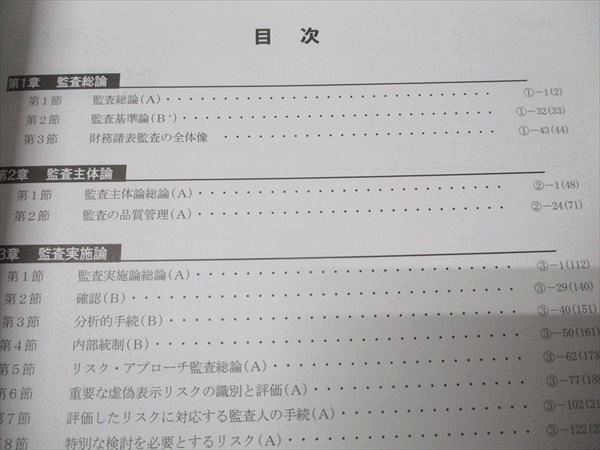 CPA会計学院 公認会計士講座 監査論 資料集/テキスト/短答対策