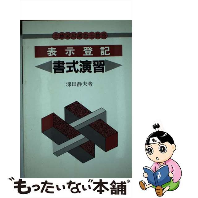 表示登記書式演習 ６次改訂版/建築資料研究社/深田静夫 www