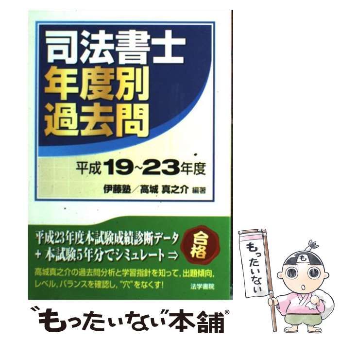 【中古】 司法書士年度別過去問 平成１９～２３年度/法学書院/伊藤塾 中古】 司法書士年度別過去問 平成19～23年度/法学書院/伊藤