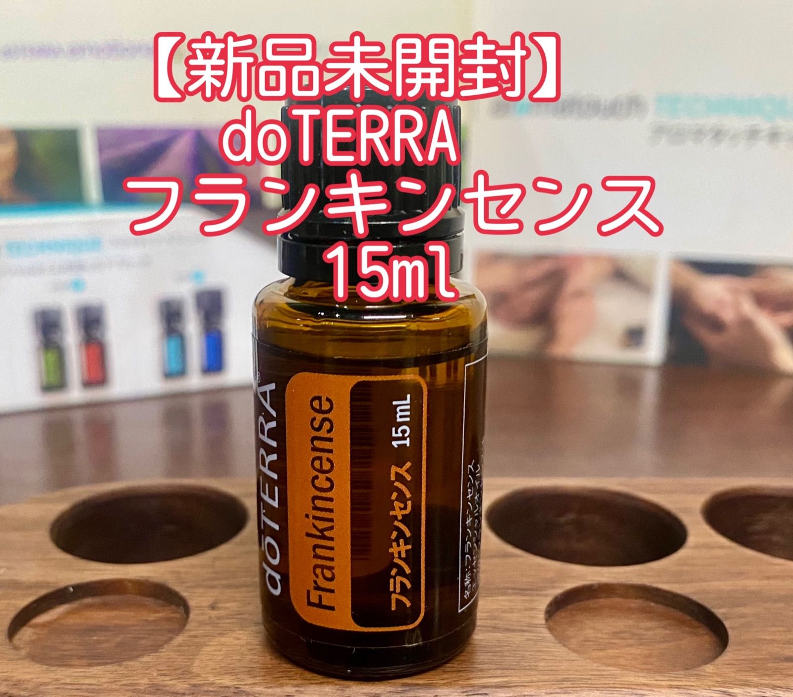 【ドテラ】doTERRA フランキンセンス新品15ml