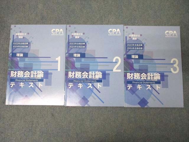 CPA 公認会計士　テキスト CPA会計学院 財務会計論理論テキスト 1-3冊セット FC26-158 CPA会計
