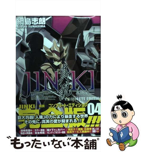 中古】 Jinki-真説 コンプリート・エディション 4 (Dengeki comics EX