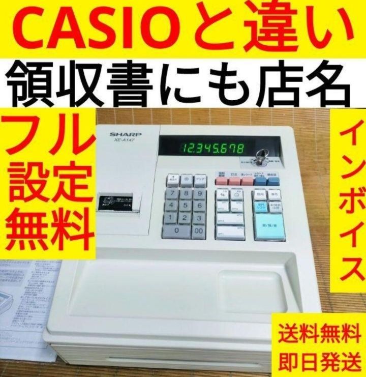 【即納！最大半額！】 シャープレジスター 741147 PC連携売上管理フル設定無料 XE-A147 店舗用品