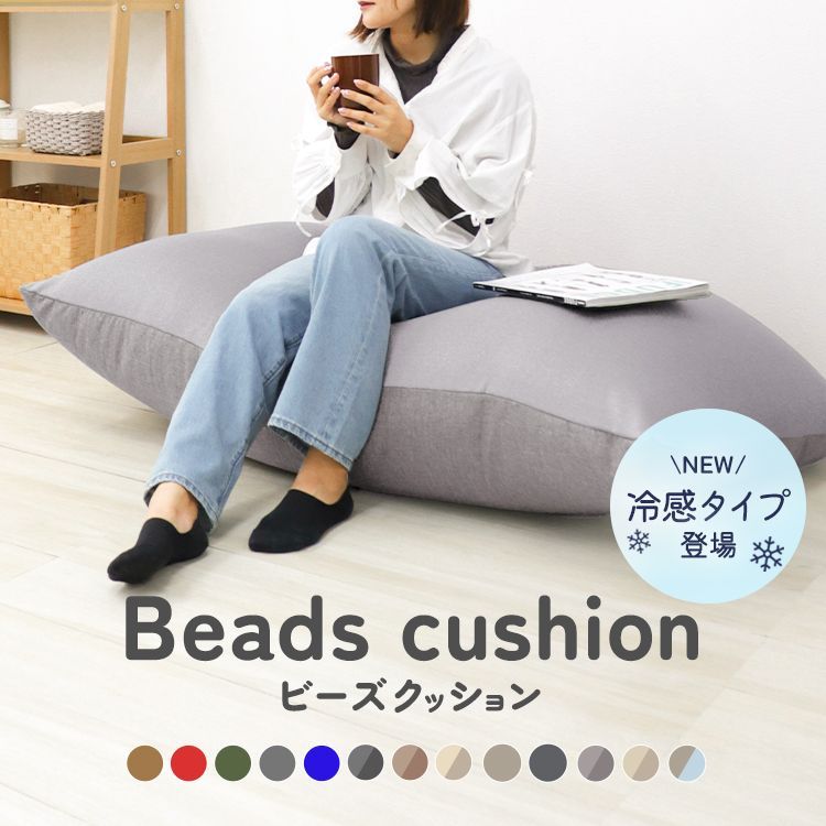 冷感タイプ】 ビーズクッション 特大 長方形 ビーズソファー カバー