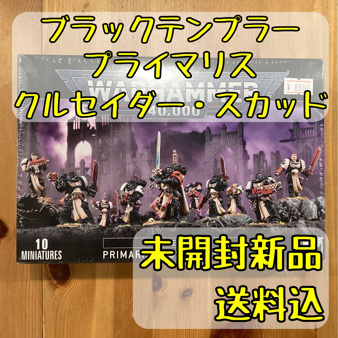 ブラックテンプラー プライマリス・クルセイダー・スカッド PRIMARIS
