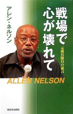 戦場で心が壊れて: 元海兵隊員の証言 元海兵隊員の証言 戦場で心が壊れて: 戦場で心が壊れて 原作は『ネルソンさん、あなたは人を殺しましたか？』ですが 映画『ネルソンさん、あなたは人を殺しましたか？』ショート予告｜9月11日（金）公開 元海兵隊員の証言&frasl;アレン・ネルソンの通販はau