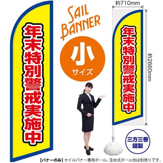 セイルバナー（小サイズ） 年末特別警戒実施中（枠 黄）【受注生産品 7～8営業日内に発送】