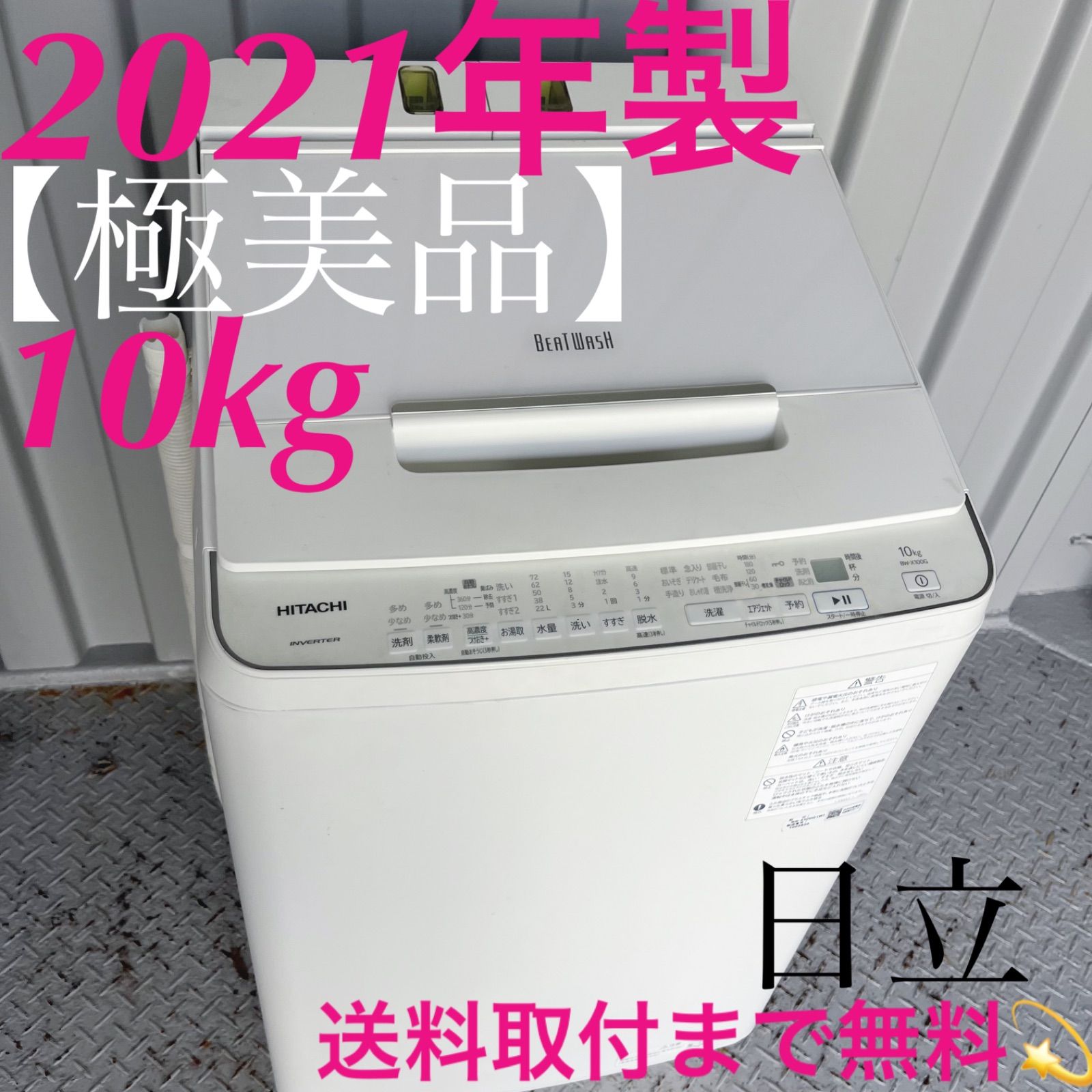 187取付無料！日立ビートウォッシュ洗剤自動投入 高性能10kg洗濯機！冷蔵庫 187取付無料！日立ビートウォッシュ洗剤自動投入 高性能10kg洗濯機
