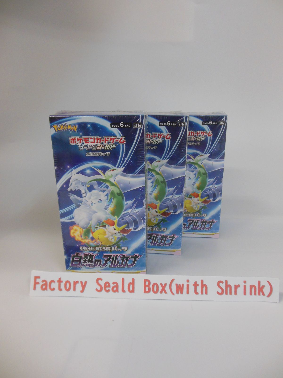 新品未開封品・シュリンク付き】ポケモンカードゲーム ソード＆シールド 強化拡張パック 白熱のアルカナ BOX ３個セット - メルカリ