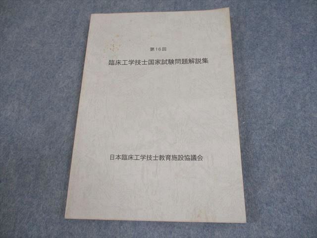 第16回〜第23回 臨床工学技士国家試験問題解説集 第16回〜第23回 臨床工学技士国家試験問題解説集 本