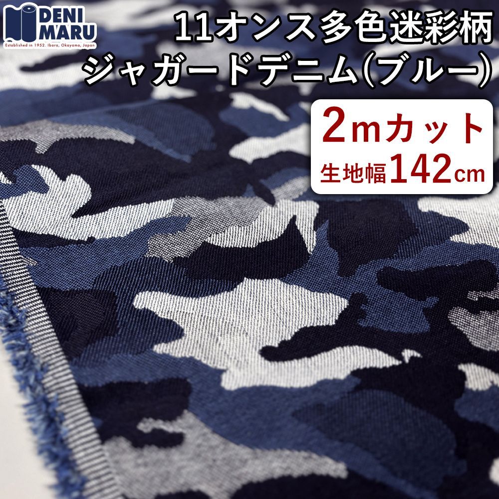 デニム生地 2m 迷彩柄 多色使い ジャガードデニム 11オンス ブルー系 デニム ジーンズ ジャケット ヴィンテージ 古着好き ハンドメイド 日本製 国産 岡山デニム でに丸 【2mカット×142cm幅】