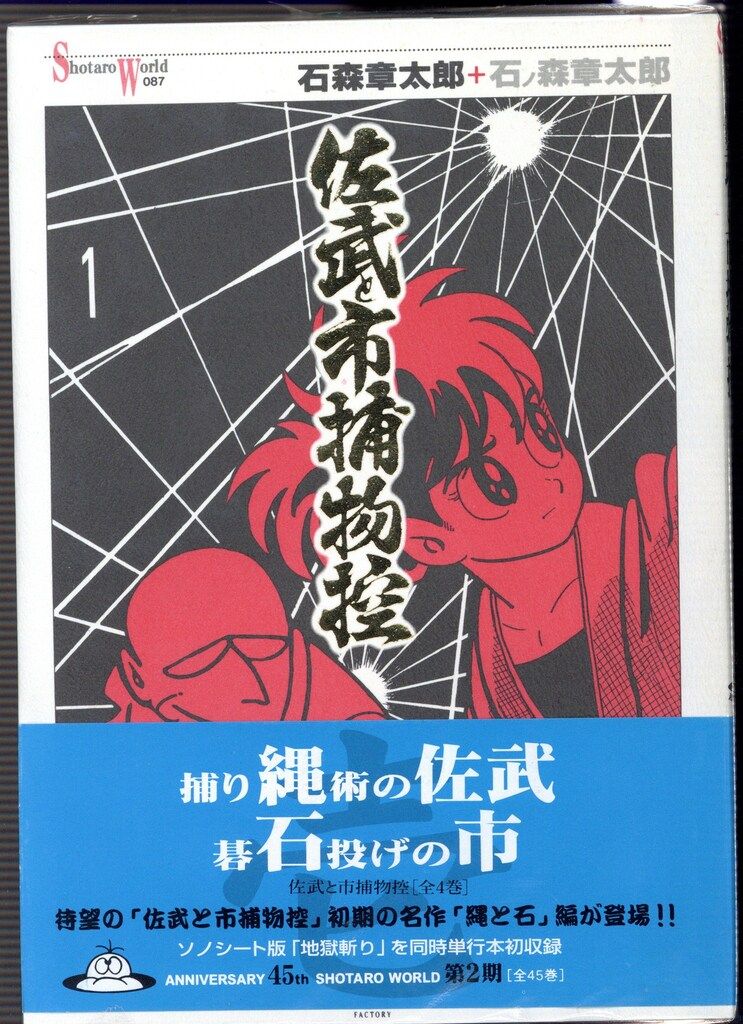 佐武と市捕物控 石ノ森章太郎 | 佐武と市捕物控（1） ⁄ - (石ノ森