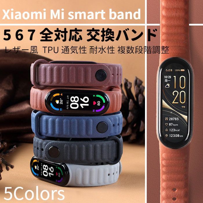 Xiaomi Smart band 5 6 7 用 レザー風 交換バンド TPU シボ加工 通気性 ベルト メンズ レディース 替えベルト MiBand シャオミ バンド スマートバンド Miband ファッション かっこいい スマートウォッチ ストラップ