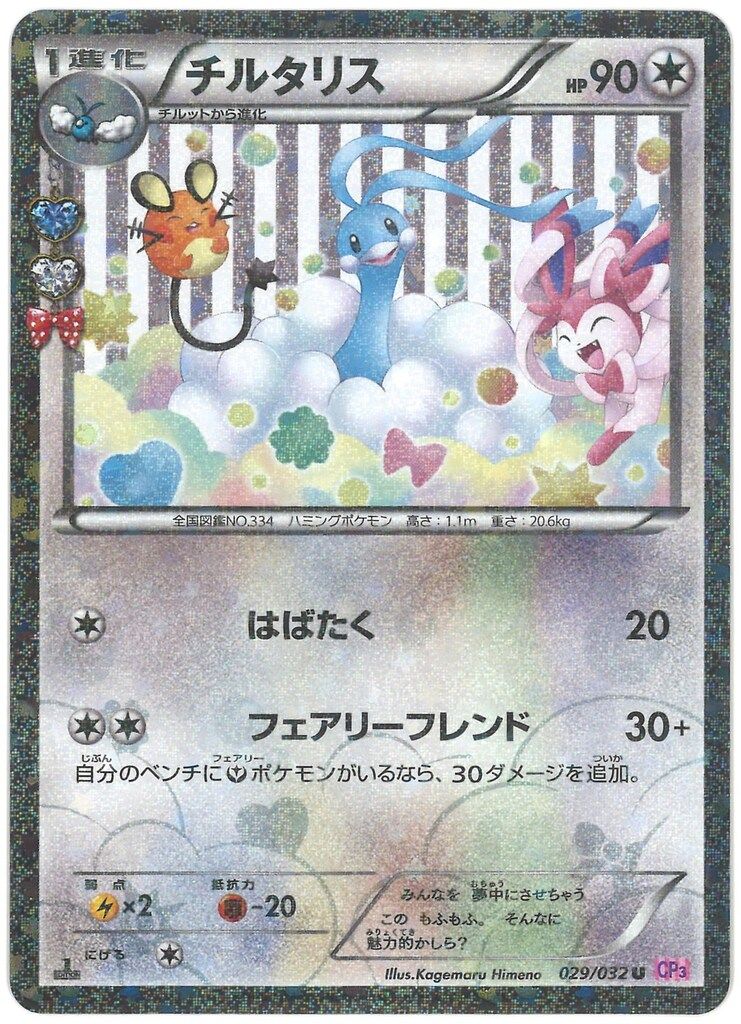 Pokemon CP3 029/032 チルタリス(1stEDITION) U - メルカリ