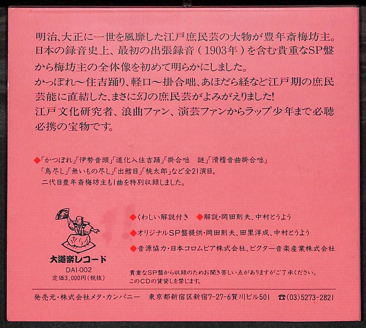 未開封CD希少盤「豊年斎梅坊主 幻の庶民芸」 K173【CD】豊年斎梅坊主 幻の庶民芸 - メルカリ