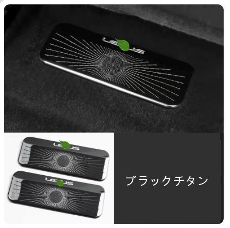 レクサス LS XF50 LS500h 2017－ シート下エアコン吹き出し口保護カバー ダストカバー