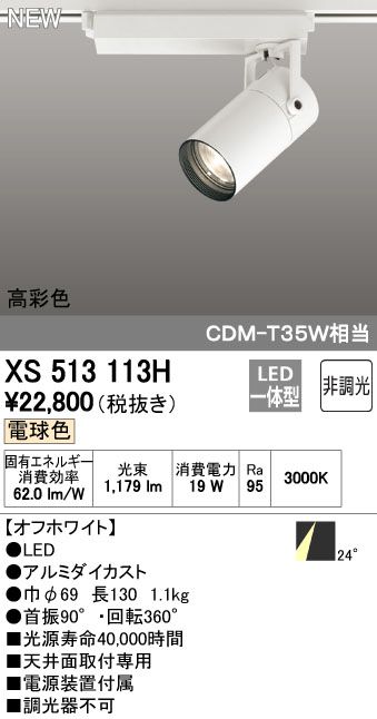 【新品・7営業日以内発送】オーデリック ODELIC XS513113H LEDスポットライト 非調光【沖縄離島販売不可】