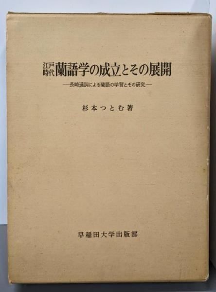 【中古】江戸時代蘭語学の成立とその展開 第1部(長崎通詞による蘭語の学習とその研究)／杉本つとむ 著／早稲田大学出版部 中古】江戸時代蘭語学の成立とその展開 第1部(長崎通詞による蘭