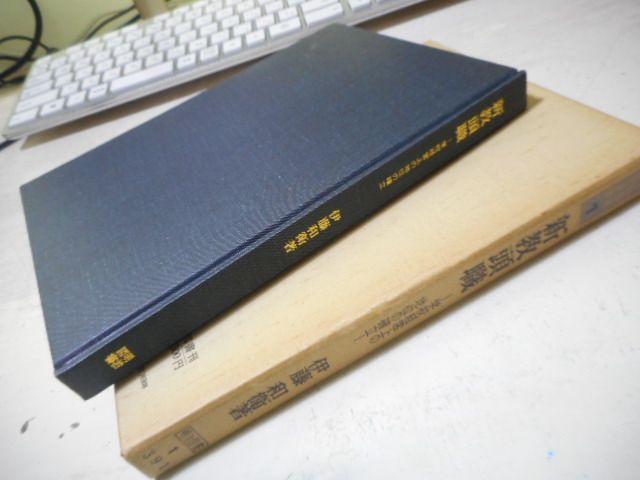 ［古本］学校運営研究全書1　新教頭職　学校経営上の地位の確立＊伊藤和衛＊明治図書出版　　　　　#画文堂