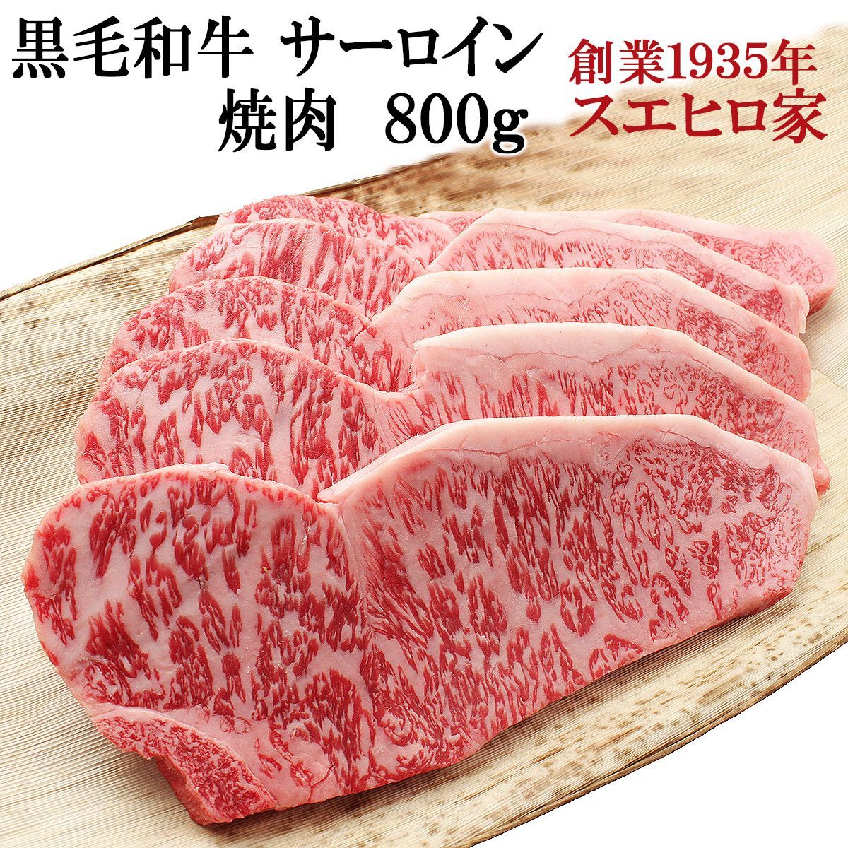 老舗の 黒毛和牛 サーロイン 焼肉 800g 牛肉 人気 食品 食べ物 高級 肉