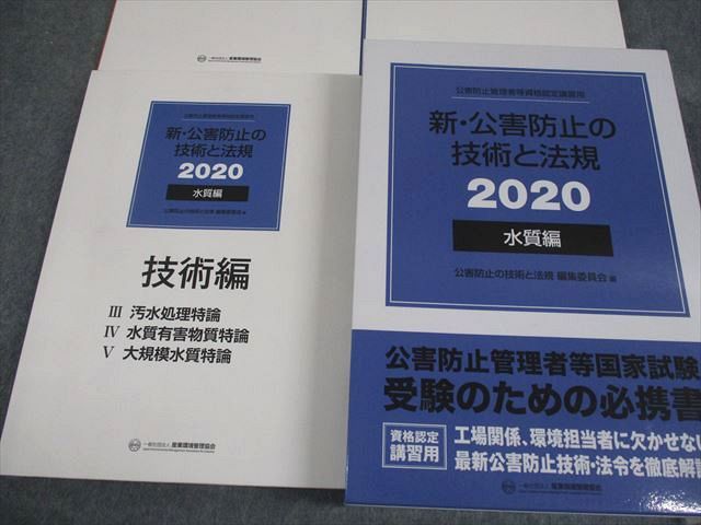 産業環境管理協会 公害防止管理者等資格認定講習用 新・公害防止