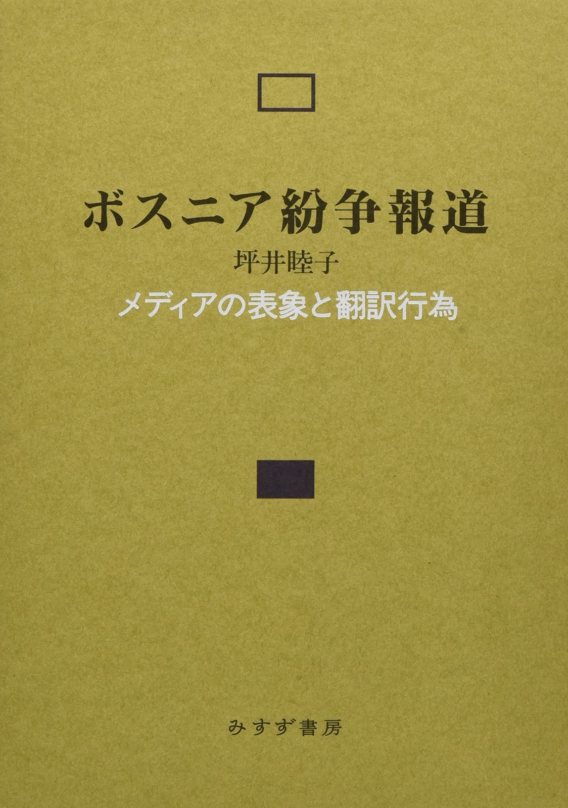 ボスニア紛争報道―― メディアの表象と翻訳行為