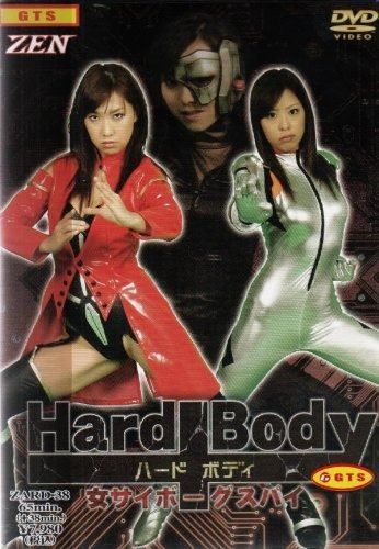 ハードボディ 女サイボーグスパイ [DVD]