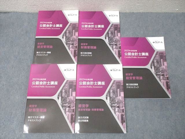 資格合格クレアール 公認会計士講座 経営学 経営管理・財務管理論 論文式試験等 2023年合格目標 状態良 計5冊 049M4D 資格合格クレアール 公認会計士講座 経営学 経営管理・財務管理