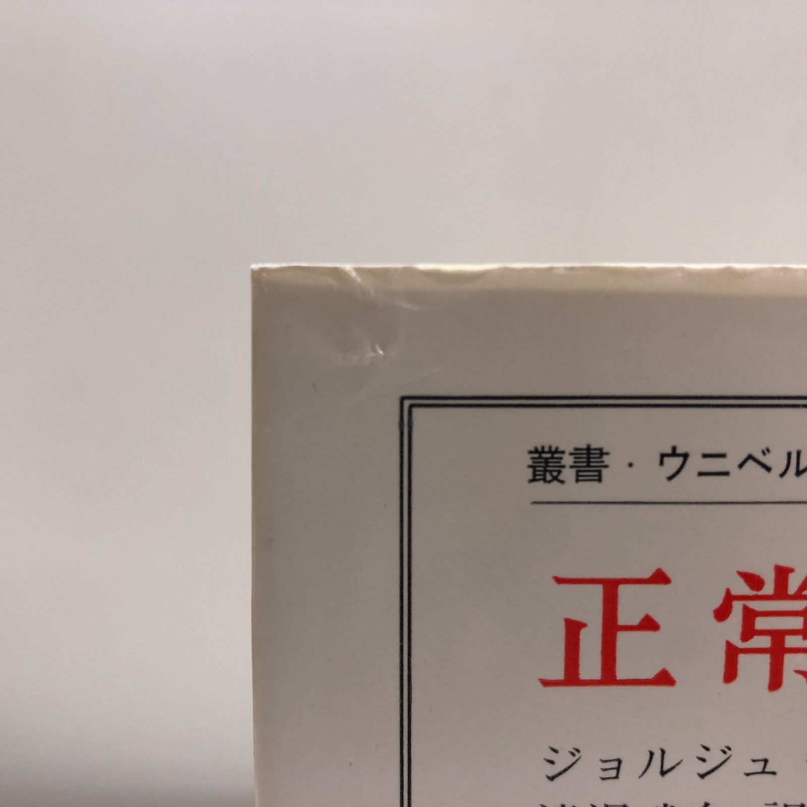 S-2-4588002252]正常と病理 (叢書・ウニベルシタス) ジョルジュ