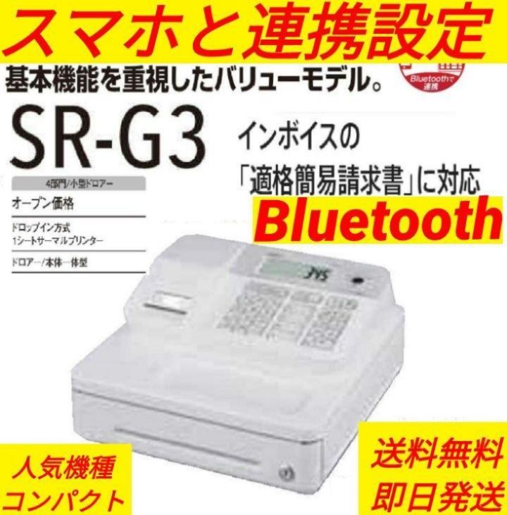 カシオレジスターSR-G3次世代型スマホ連携売上管理