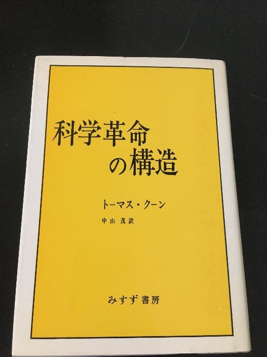 構造以来の道 哲学論集１９７０-１９９３  /みすず書房/トマス・サミュエル・ク-ン（単行本） 構造以来の道 | 哲学論集 1970-1993 | みすず書房