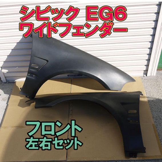 EG6 サイドモール　フェンダー部分欠品　eg3eg4eg5eg6 EG6 サイドモール フェンダー部分欠品 eg3eg4eg5eg6 EG6 サイド