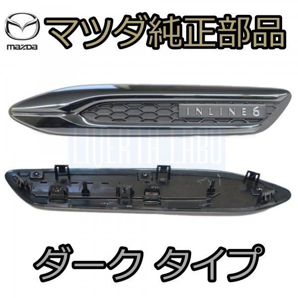 CX-60 INLINE6 サイドガーニッシュ ブラッククローム