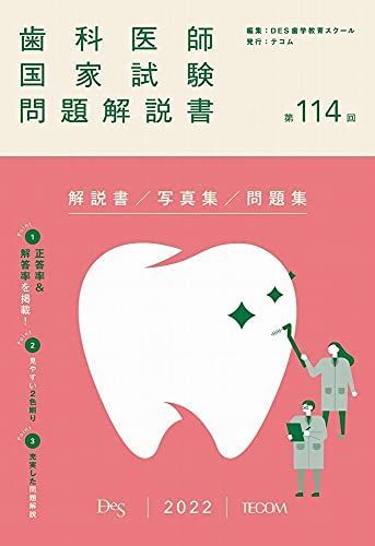 第114回歯科医師国家試験問題解説書 [単行本] DES歯学教育スクール