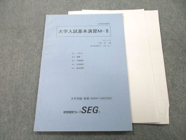 TZ26-027 SEG 文系数学 大学入試基本演習M-II テキスト 2022 04s0D 