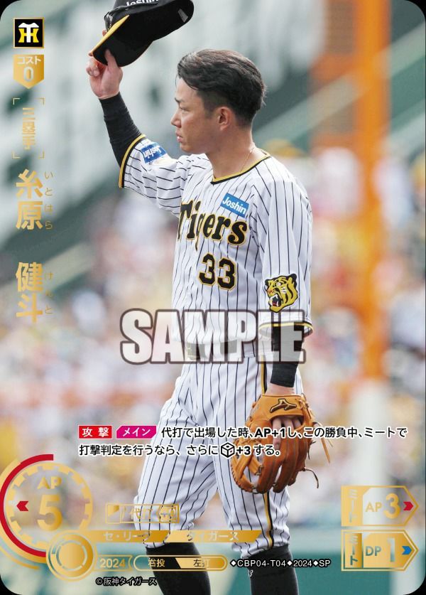 状態B 糸原 健斗 SP CBP04-T04 ドリームオーダー ドリオ