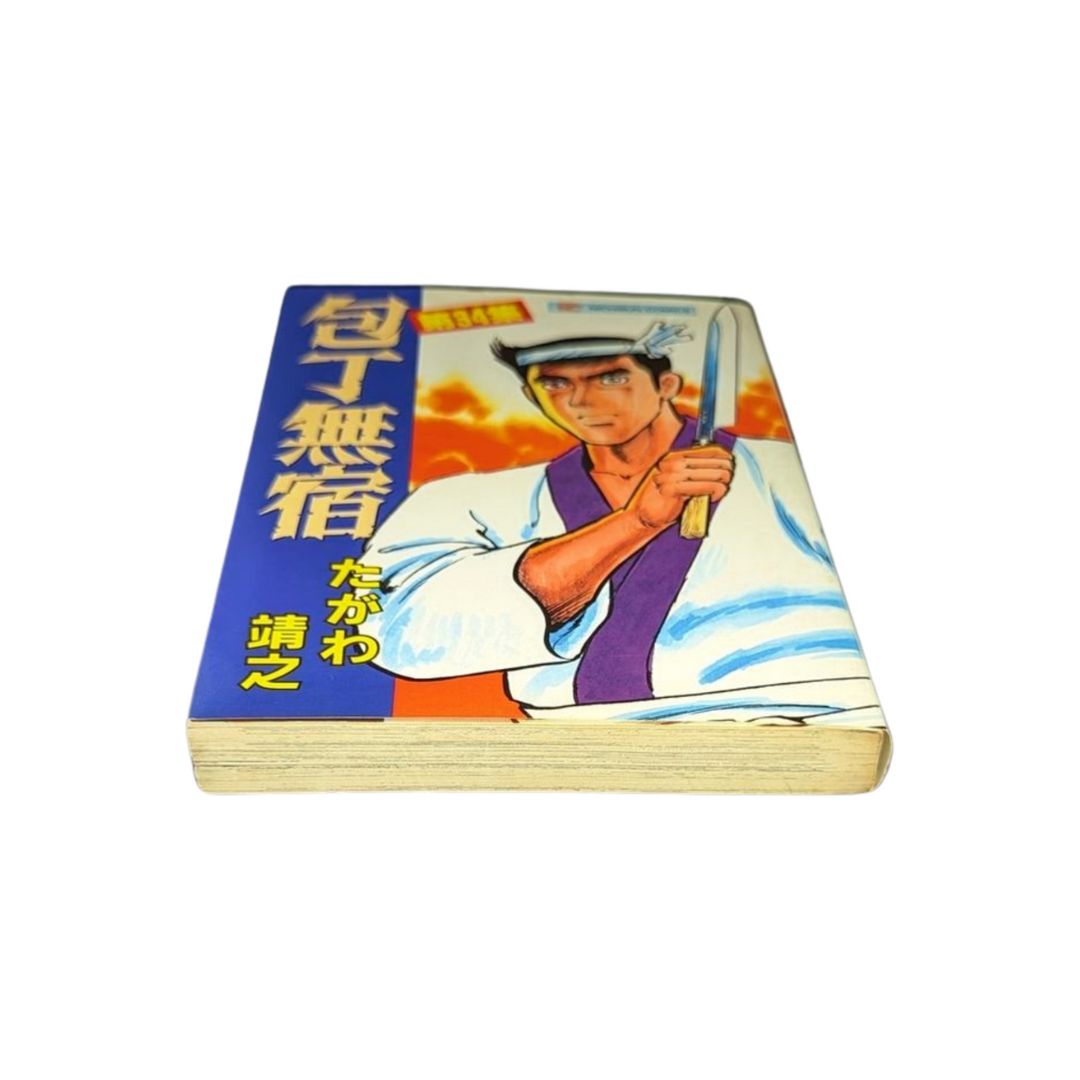☆【包丁無宿 / 第34巻】 たがわ 靖之 #日本文芸社 - メルカリ