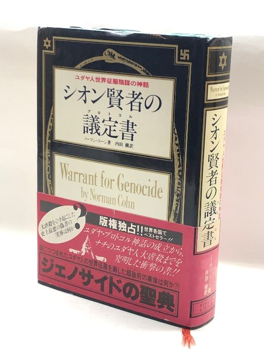 ユダヤ人世界征服陰謀の神話 シオン賢者の議定書 ノーマン・コーン ダイナミックセラーズ - メルカリ