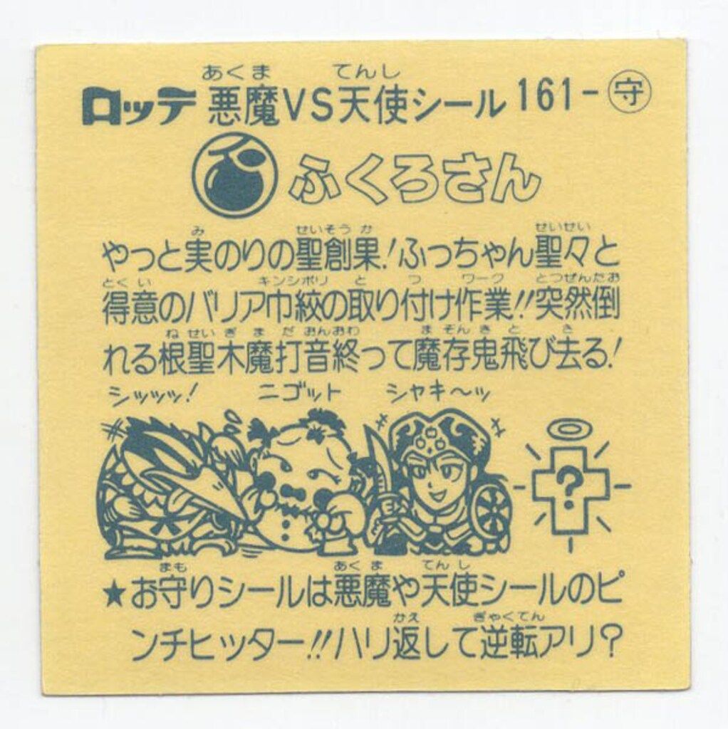 ロッテ 旧BM/アイス版すくみ/単品 アイス14弾 ふくろさん 161-守