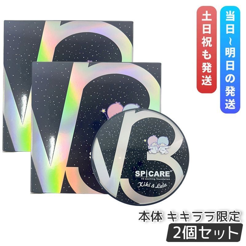 2個セット スピケア V3 エキサイティング ファンデーション キキ＆ララ 本体 15g SPICARE V3 ツヤ 毛穴カバー イノスピキュール