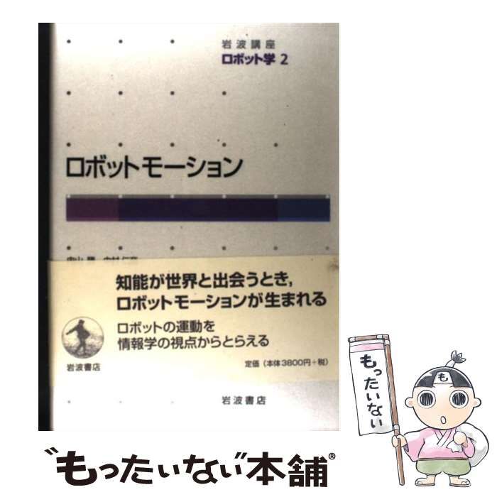 岩波講座 ロボット学〈2〉ロボットモーション 岩波講座 ロボット学〈2〉ロボットモーション | 内山 勝, 中村 仁彦