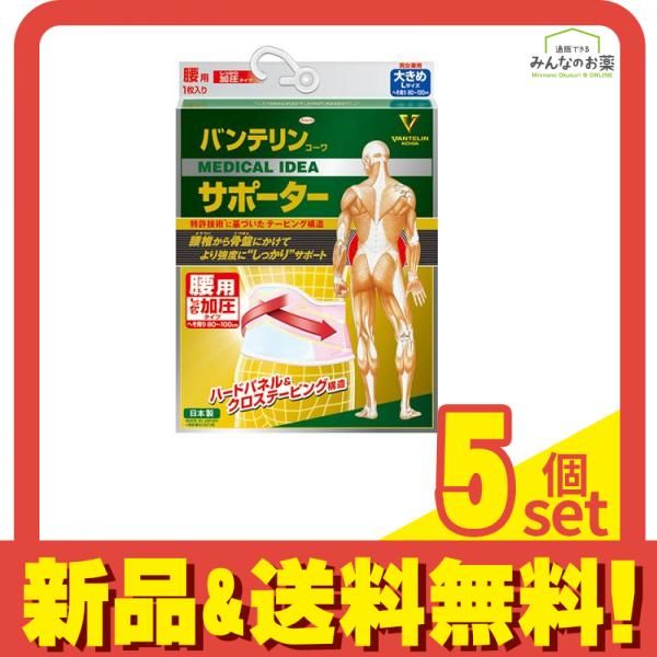 バンテリンコーワサポーター 腰用 しっかり加圧タイプ 大きめLサイズ 1枚入 パステルピンク 5個セット まとめ売り