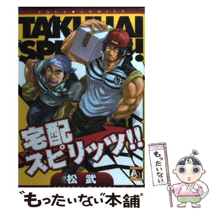 【中古】 宅配スピリッツ！！/オークラ出版/松武 中古】 宅配スピリッツ！！ / 松 武 / オークラ出版 🎄