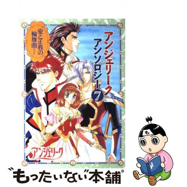 中古】 アンジェリーク・アンソロジー 7 (愛と正義の輪舞曲) / 光栄