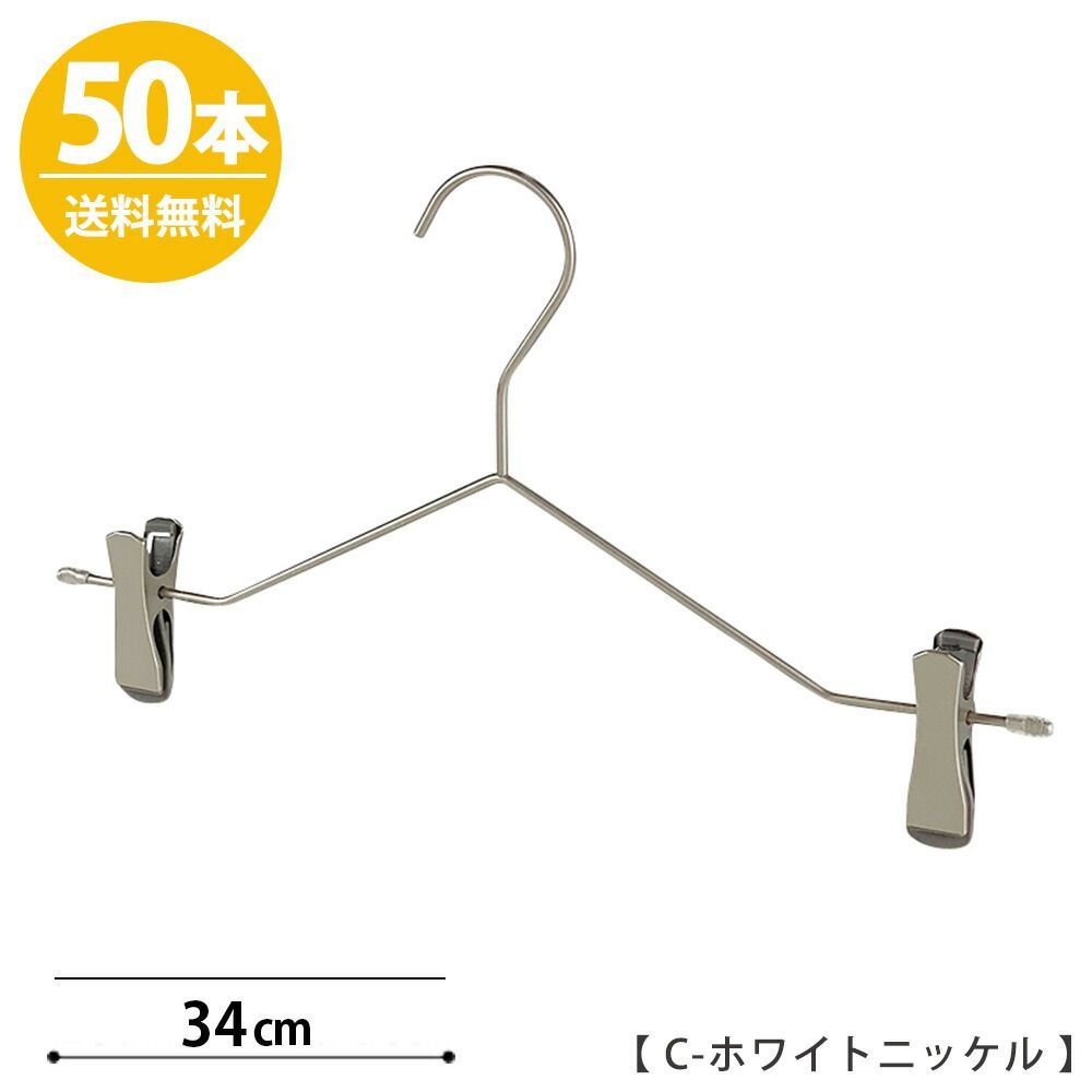 ボトムハンガー ハンガー ズボン用 スカート スマートボトムハンガー/50本セット Cホワイトニッケルメッキ すべらない プロ仕様 コンパクト 収納 おしゃれ クリップ付きタヤクリップスマー