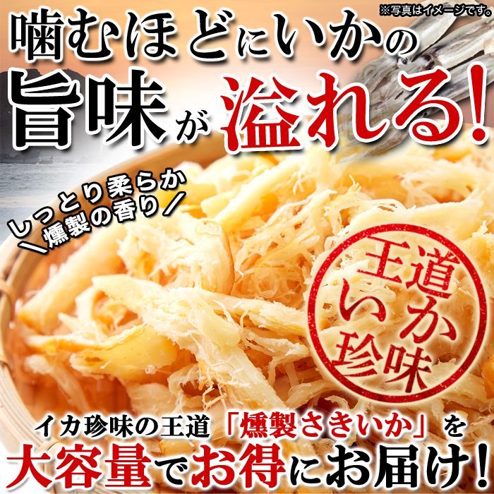 【お徳用】燻製さきいか400g　おつまみ おやつ 珍味 ソフト くんさき イカ